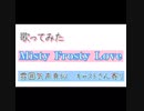 『雰囲気 声真似』Misty Frosty Love 歌ってみた！渡辺曜 桜内梨子  動画2本目！