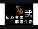 【雀魂-じゃんたま-】初心者の麻雀生活 弐　１日目　気持ちを切り替えて