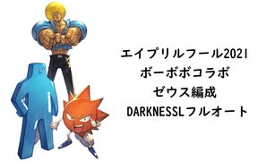 【グラブル】 ゼウスの憂鬱 【ボーボボコラボDARKNESSLフルオート】