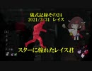 儀式記録その２４　2021/3/31　レイス　霧の森のアイドル