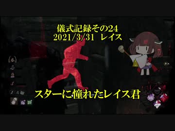 儀式記録その２４　2021/3/31　レイス　霧の森のアイドル