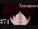 【Xenogears】完全初見でどんどんゼノギアっていく実況プレイ  #74【ゼノギアス】