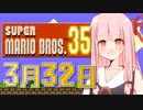 【マリオ35】3月32日の琴葉茜【exvoice実況】
