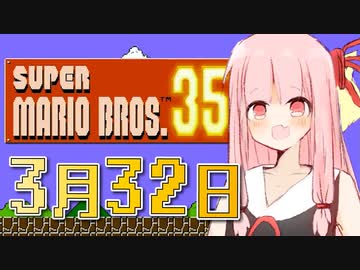【マリオ35】3月32日の琴葉茜【exvoice実況】
