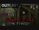 【OUTLAST】超絶ビビリが廃墟の精神病院に潜入した結果 #14