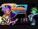 【Shantae and the Seven Sirens】シャンティシリーズ、プレイしていきたい（トロフィー100%）part24【実況】