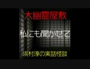 【大幽霊屋敷】浜村淳の実話怪談～第17話：私にも聞かせて【ゆっくり怪談】