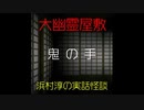 【大幽霊屋敷】浜村淳の実話怪談～第18話：鬼の手【ゆっくり怪談】