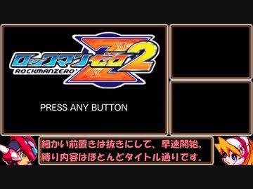 【ゆっくり実況】ロックマンゼロ２をダッシュを使わずにアベ１００でクリアする　第１話