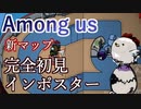 【Among us】新マップAir shipを初見でやったらまさかのインポスターｗｗｗｗｗｗｗｗｗ