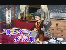 【艦これ】「最上改二」ボイス集（3/30実装）