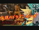 【Total War:WARHAMMER Ⅱ】バケモノの王国　２５　伝説のドラゴンオーガ【夜のお兄ちゃん実況】