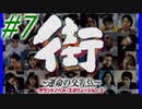 【街】色んな人の運命をなんとかする☆パート7【実況】