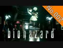 【バイオハザードHDリマスター】file:002