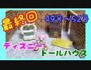 【ディズニードールハウス】可愛い小物をいっぱい手に入れよう☆パート16（最終回）