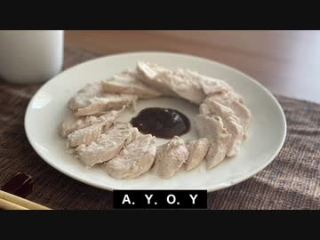 【自家製サラダチキンと梅肉ソース】自分を大蛇丸と信じて止まない一般男性が優勝する動画です。