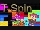 T-Spinができない/重音テト