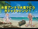 【グランブルーファンタジー Part35】水着アンチラとクビラ狙い！40連チャレンジをしたらまさかのｗｗｗｗ