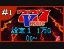 【設定１】パチスロ「バーサス」part.01【音読さん実況】