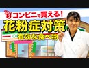 コンビニで買える「花粉症対策に有効な食べ物 ベスト3」管理栄養士推奨【ビーレジェンド プロテイン】