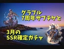 【グランブルーファンタジー Part36】7周年サプチケはみんな何をとった？どのキャラを選んだのかとその理由！