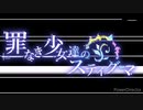 ❮実況❯アサルトリリィラストバレット　罪なき少女達のスティグマ　起
