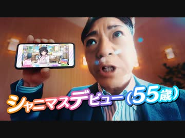 「アイマスシャイニーカラーズ」3周年記念CM 香川照之さんがシャニマスデビュー！？【アイドルマスター】