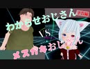 わからせおじさんvsメスガキおじさん【予告編】