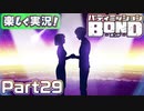 【男×男で取り組みﾏｼｮｲ!】▼バディミッションBOND▼楽しく実況!【Part29】