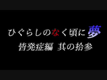 ムゲンのなく頃に 夢 皆発症編 その拾参〖狂下位～狂最上位〗