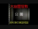 【大幽霊屋敷】浜村淳の実話怪談～第19話：公園【ゆっくり怪談】