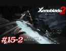 世の男たちを惑わしたヒロインたちがいるって聞きました！#15-2【ゼノブレイド2】