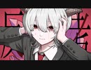 【ウタリエ】反芻シ考  歌ってみた