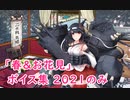 【艦これ】「春」ボイス集 2021のみ（3/30実装）