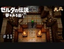 【実況プレイ】一度入ると出られない不思議な島#11【ゼルダの伝説 夢を見る島】