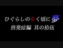 ムゲンのなく頃に 夢 皆発症編 その拾伍〖狂下位～狂最上位〗