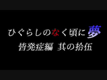ムゲンのなく頃に 夢 皆発症編 その拾伍〖狂下位～狂最上位〗