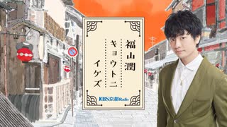 【会員限定版】第1回「福山潤キョウトニイケズ」2021.04.02