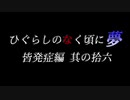 ムゲンのなく頃に 夢 皆発症編 その拾六〖狂下位～狂最上位〗