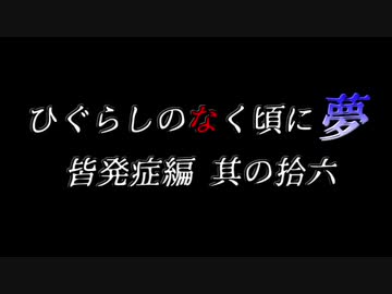 ムゲンのなく頃に 夢 皆発症編 その拾六〖狂下位～狂最上位〗