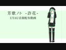 【UTAUカバー+音源配布】ゴーストルール【芳歌ノト -詐花-】