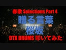 電子ドラム配信 DTX LIVE 「春歌 Selections Part 4 」