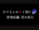 ムゲンのなく頃に 夢 皆発症編 その拾七〖狂下位～狂最上位〗