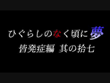 ムゲンのなく頃に 夢 皆発症編 その拾七〖狂下位～狂最上位〗