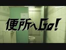 便所へGO！