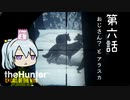 ゆっくり密猟物語　第六話「おじさん？とアラスカ」【the Hunter : Call of the Wild】
