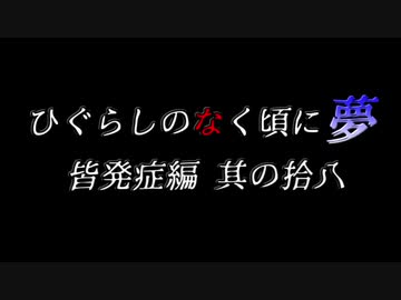ムゲンのなく頃に 夢 皆発症編 その拾八〖狂下位～狂最上位〗