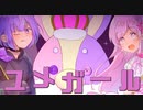 オリジナルMV『ユメガール』歌ってみた やつは × あむここ