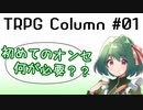 【TRPGコラム】初めてのオンセ！何が必要？？ #TRPG