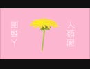 山口琥珀『人類園』feat.トップチェスト